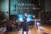 岡田奈々、2ndアルバム『Contrust』リード曲「残響Alive」MV公開🎵
