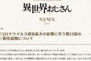 【悲報】アニメ「異世界おじさん」コロナ感染拡大の影響で放映延期に　中国企業に発注した映像制作に遅延生じる