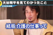 ひろゆき「介護の仕事は社会に対してのメリットはほぼない。老人が死ぬまでの時間を長くするだけ。」