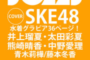 SKE48、BOMB 3月号で表紙！青木莉樺、藤本冬香も掲載「水着グラビア36ページ！」