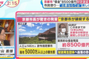 【悲報】京都「　助　け　ろ　」