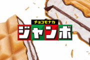 【速報】 チョコモナカジャンボ、人気1位になってしまう