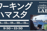 DeNA、ハマスタのVIPルームで仕事ができる特別企画を実施