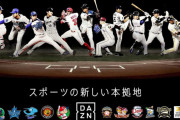 DAZN「人気球団の広島カープと契約できないのは痛い」