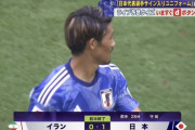 【速報】日本vsイラン、守田のゴールでイラン相手に1点リードで前半終了！！！