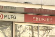 三菱ＵＦＪ銀行 貸金庫から窃盗事件 元行員に逮捕状