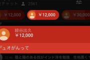 「スパチャをする理由がわからない」←まあわかる