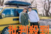 【悲報】夫婦車中泊YouTuberさん、成功した結果誹謗中傷されるように…