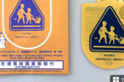「子どもより数千円の金」ピカチュウ “保険つき交通安全ワッペン”　相次ぐ転売