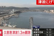 岩手・久慈港で1.3メートルの津波観測　太平洋沿岸中心に津波警報