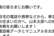 れいわ・山本太郎「電話帳データとマニュアル渡すから、山本太郎への投票依頼をお願い」→ツイ消し