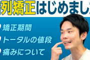 歯列矯正「頭痛治ります、イケメンになります、老後歯が残ります」←これを子供にさせない親w