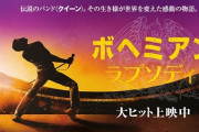 映画「ボヘミアン・ラプソディ」が好きすぎる女、ギネス記録認定ｗｗｗｗｗ