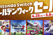 【朗報】2022年4月25日から、「Nintendo Switch ゴールデンウィークセール」開催キタ━━━⎛´･ω･`⎞━━━ッ!!