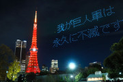【野球】巨人　夜空に輝く「我が巨人軍は永久に不滅です」球団創設９０周年記念日に４００機ドローン打ち上げ