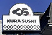 くら寿司ペロ男、懲役3年執行猶予5年