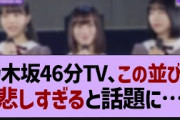 46分TV、この並びが悲しすぎると話題に…【乃木坂46・乃木坂配信中・掛橋沙耶香】