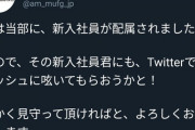 【画像】三菱UFJさん、新入社員がツイートする様子を上司が暖かく見守る様子をツイートするwww