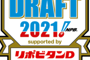 福島滝澤京本が本指名漏れした2021年ドラフトwwwww