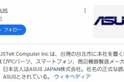ASUS「え、当社の正式な読み方ですか？」　→