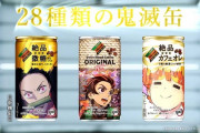 ダイドー「鬼滅コーヒーで儲かったので全従業員に一律5万円支給します」