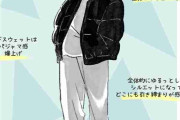 40代女性がスウェットを着ると「なぜかおじさん化」する問題。地味見えを回避してあか抜けるコツは