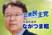 立憲･長妻昭「批判をやめるのは自民の思うつぼ。徹底的に追及して風穴をあけること」