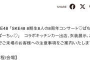 「SKE48 8期生8人の8周年コンサート♡ぱちぱちぱーちぃ♡」　におけるコラボキッチンカー出店、衣装展示などのご案内
