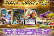 【驚愕】ボルバル配布！？SPルールマッチ開催決定ｷﾀ━━━━(ﾟ∀ﾟ)━━━━!!