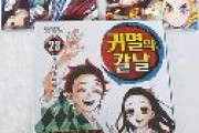 「鬼滅の刃」最終巻　韓国で総合ベストセラー１位に