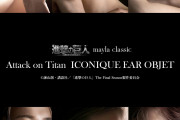 「進撃の巨人×mayla classic」存在感抜群なイヤアクセ6種！エレン・リヴァイらをイメージ
