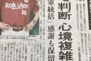【悲報】平石前監督、石井GMに反論「1年で課題が全部解決できるわけがない」