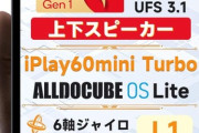 ALLDOCUBE､6Gen1搭載8.4インチタブレット｢iPlay 60 mini Turbo｣をAmazonで販売開始 価格は3万3999円