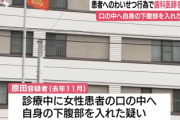 【速報】歯科医師「口を大きく開けて〜」→ 診療中の女性にペニスを咥えさせ逮捕