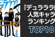 『デュラララ!!』人気キャラランキングTOP10！平和島静雄を抑えて1位に輝いたのは？