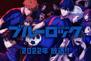 【朗報】ブルーロック、TVアニメ化決定 鬼滅の刃→呪術廻戦→東京リベンジャーズに続くか