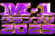 【朗報】M-1 2025、年明けまで語り尽くされる神回確定ｗｗｗ