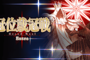 【FGO】ストーム･ポッド消費なし期間「冠位戴冠戦：Extra」開幕！ミッションでお茶のおかわりも！