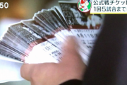 【悲報】転売屋がカープファンに喧嘩を売る「3万円の価値があるチケットを1万円で売ってるのが悪い」