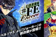 【話題】『幻影異聞録♯FE Encore』のコラボ衣装＆新要素が正式発表！！つばさの眼鏡の有無なども選べるようだぞ！！