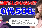 婚活では 30代独身男性・年収500万円は「上位10％」❓❗