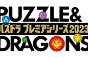 【速報】パズドラプレミアシリーズ登場！アカウント名で絶対に間違えちゃいけないミスがwwww
