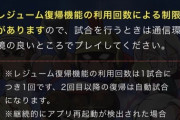 【パワプロアプリ】銭ペナ、復帰機能の利用回数に制限！これはやっぱりあの対策か？？