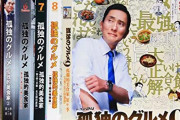 【定期】松重豊「『孤独のグルメ』やめたい」