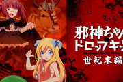 【速報】アニメ邪神ちゃんドロップキック「世紀末編」アニメ化決定！　2023年冬放送、なお熊本のPRアニメで全1話