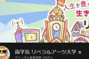 【画悲報】あのベストセラー「お金の大学」で有名な両学長リベ大の信者、お金の勉強をし浮いたお金でとんでもないモノを購入へ