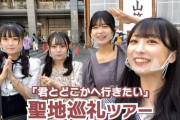 【AKB48G】お前らって「聖地巡礼」してるの？