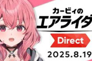 【Vtuber】 カービィのエアライダー Direct同時視聴配信！9月に遊べないしゃしゃ、11月発売に安堵