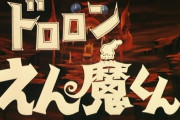 アニメ「ドロロンえん魔くん」のBDが予約開始！全25話収録