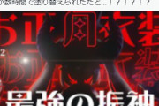 【総帥…】 最強が数時間で塗り替えられました